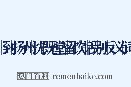 到扬州沈既堂留饮话别反义词是什么意思的图片